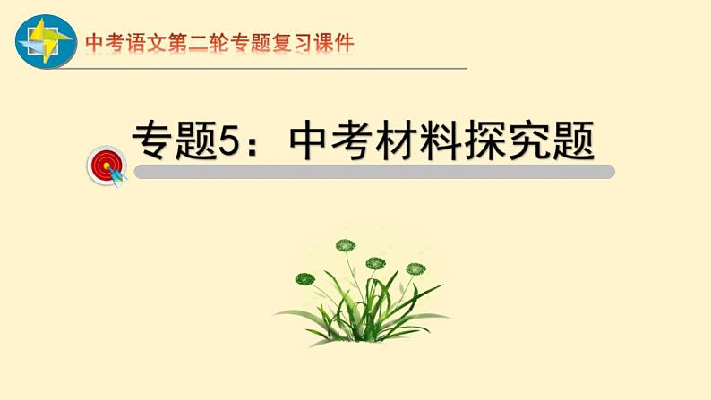 中考语文二轮复习重难点过关课件专题05  材料探究（含答案）第1页