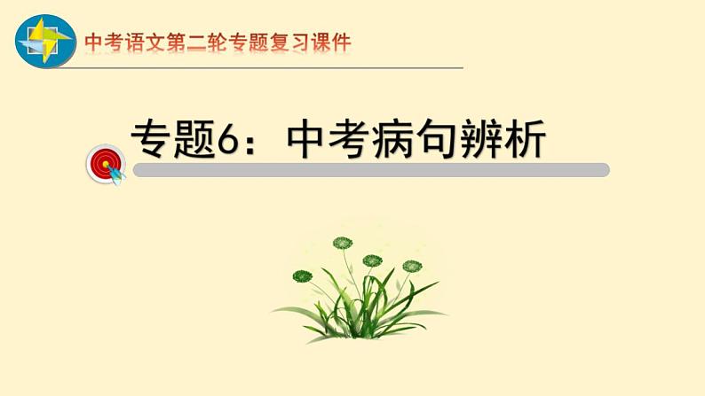 中考语文二轮复习重难点过关课件专题06  病句辨析（含答案）第1页