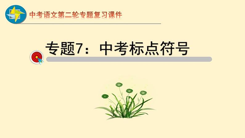 中考语文二轮复习重难点过关课件专题07  标点符号（含答案）第1页