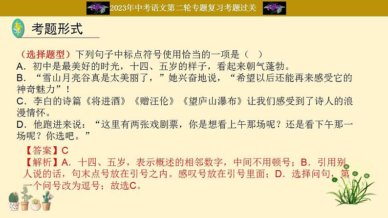 中考语文二轮复习重难点过关课件专题07  标点符号（含答案）第7页