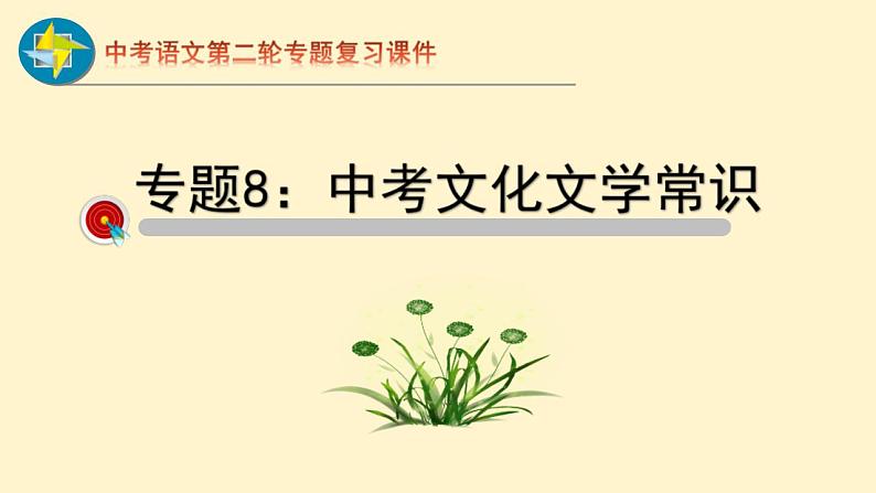 中考语文二轮复习重难点过关课件专题08  文化文学常识（含答案）第1页