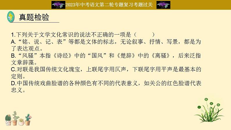 中考语文二轮复习重难点过关课件专题08  文化文学常识（含答案）第7页