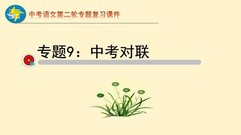 中考语文二轮复习重难点过关课件专题09  对联（含答案）第1页