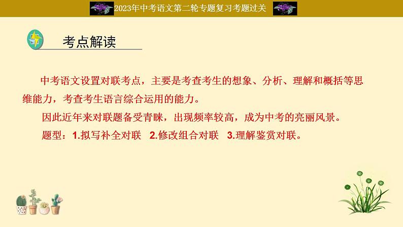 中考语文二轮复习重难点过关课件专题09  对联（含答案）第2页