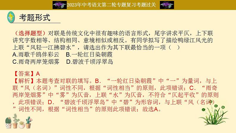 中考语文二轮复习重难点过关课件专题09  对联（含答案）第7页