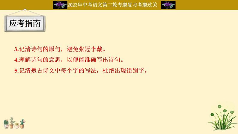 中考语文二轮复习重难点过关课件专题13  古诗词默写（含答案）第5页
