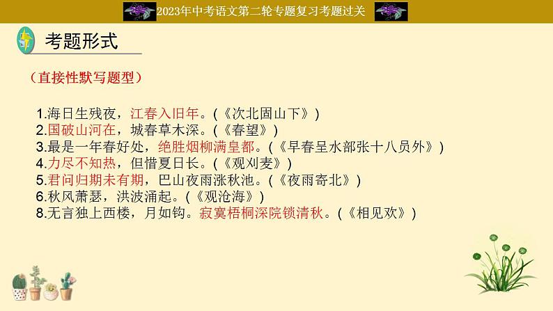 中考语文二轮复习重难点过关课件专题13  古诗词默写（含答案）第6页