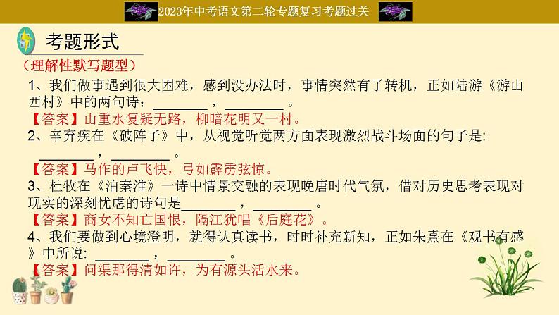 中考语文二轮复习重难点过关课件专题13  古诗词默写（含答案）第8页