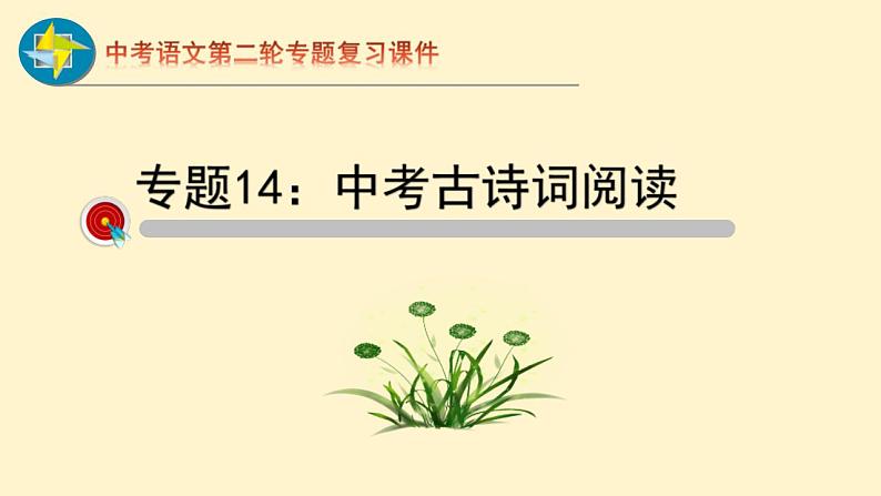 中考语文二轮复习重难点过关课件专题14  古诗词阅读（含答案）第1页