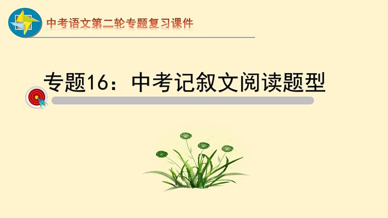 中考语文二轮复习重难点过关课件专题16  记叙文阅读（含答案）第1页