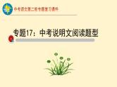 中考语文二轮复习重难点过关课件专题17  说明文阅读（含答案）