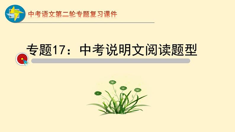 中考语文二轮复习重难点过关课件专题17  说明文阅读（含答案）第1页