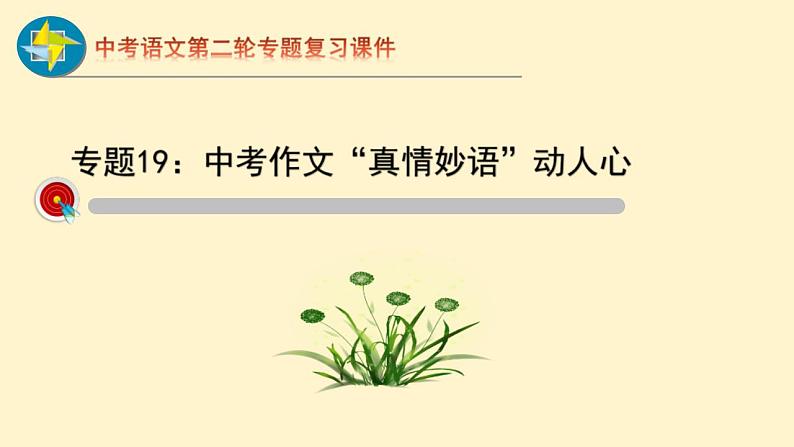 中考语文二轮复习重难点过关课件专题19  中考作文（一）（含答案）第1页