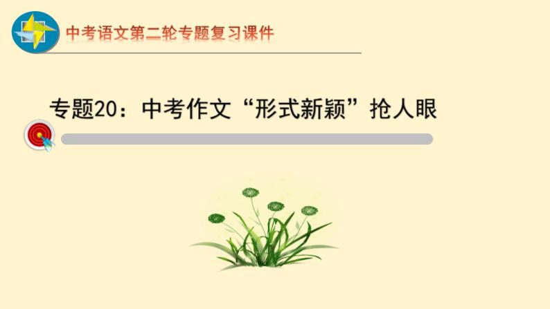 中考语文二轮复习重难点过关课件专题20  中考作文（二）（含答案）01