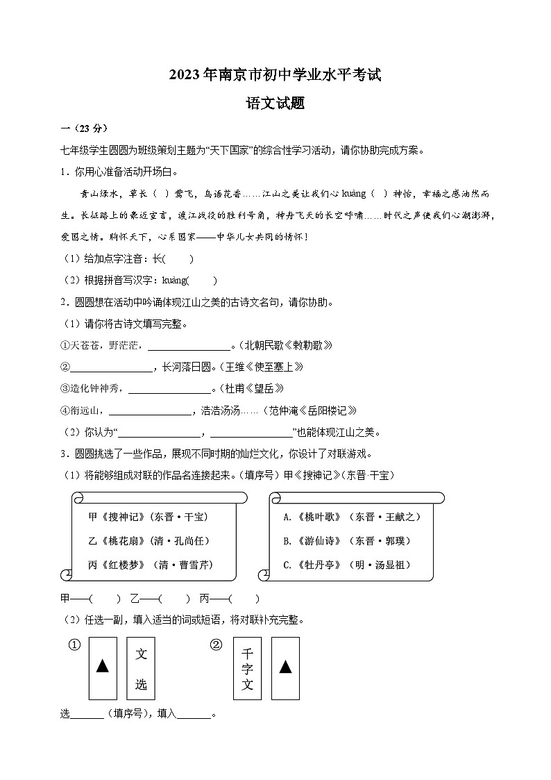 【真题】2023年南京市中考语文试卷（含答案解析）01