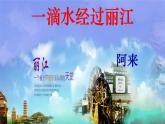 20 一滴水经过丽江 课件