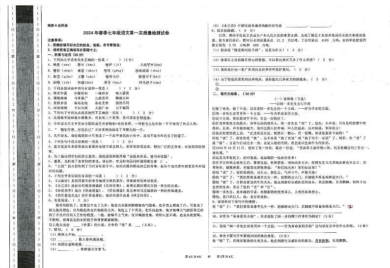 甘肃省定西市岷县城郊初级中学2023-2024学年七年级下学期第一次教学质量检测语文试卷01