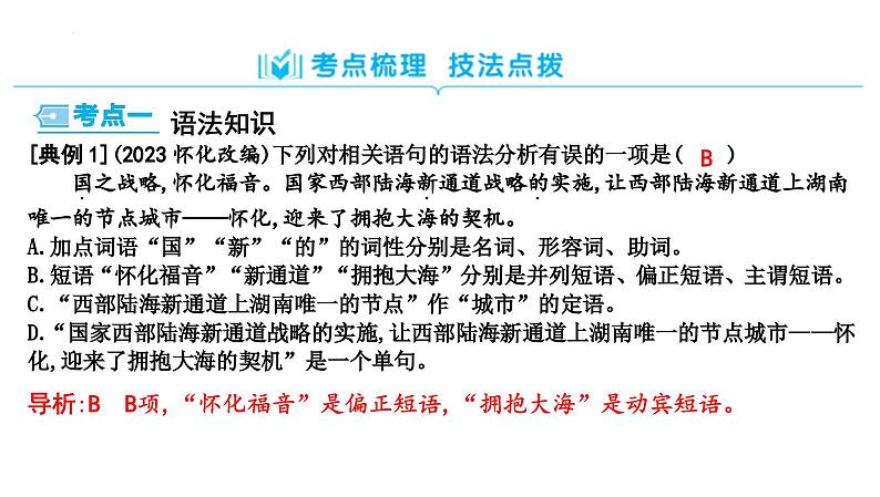 中考语文二轮复习《语法知识(含对联拟写)》 课件03