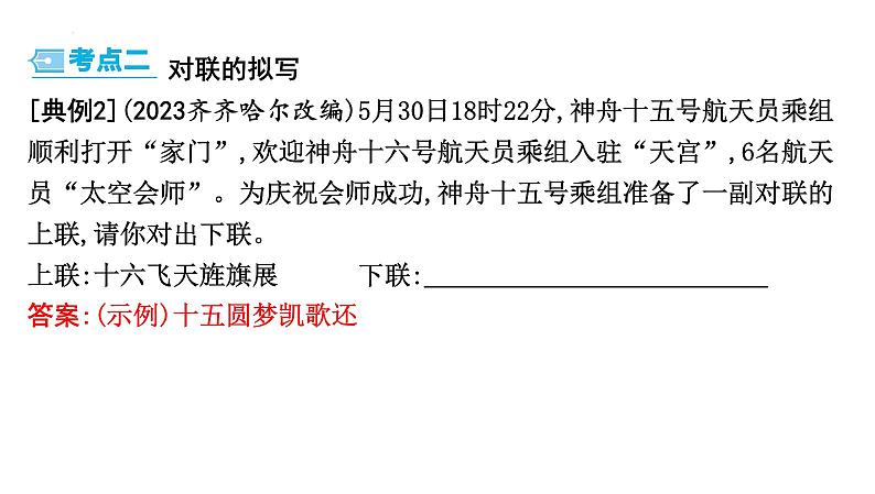 中考语文二轮复习《语法知识(含对联拟写)》 课件04