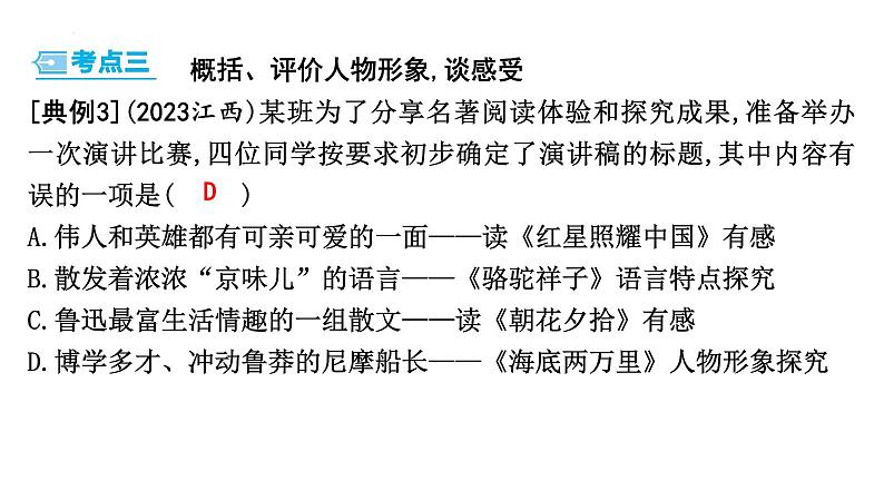 中考语文二轮复习：《名著(整本书)阅读》课件第7页