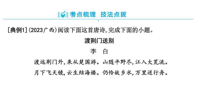 中考语文二轮复习课件《古诗词鉴赏》02