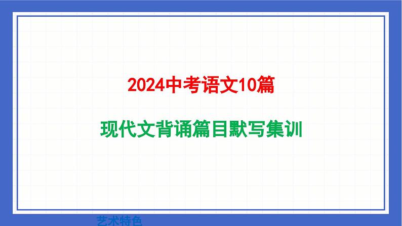 中考语文二轮专题复习：《现代文背诵篇目默写集训》课件01
