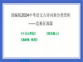 中考语文二轮专题复习-古诗词曲分类赏析 边塞征战篇课件