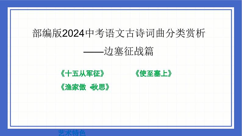 中考语文二轮专题复习-古诗词曲分类赏析 边塞征战篇课件01