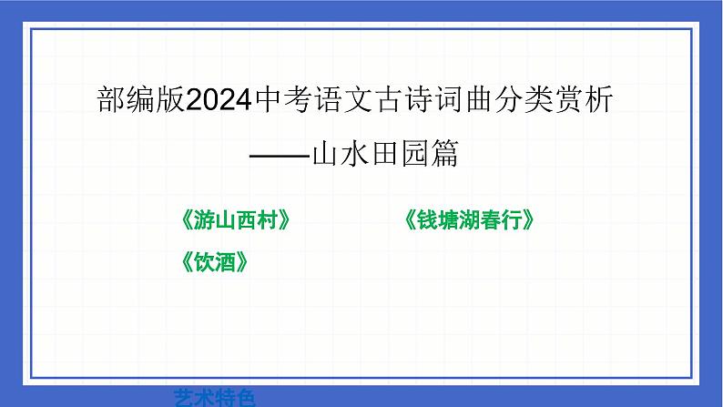 中考语文二轮专题复习-古诗词曲分类赏析 山水田园篇课件01