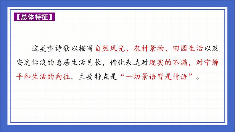 中考语文二轮专题复习-古诗词曲分类赏析 山水田园篇课件02