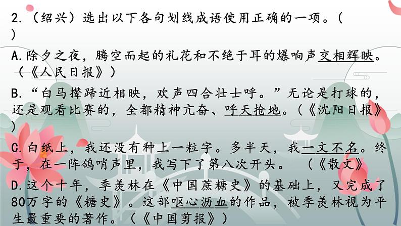 成语运用   课件-  中考语文二轮专题第4页