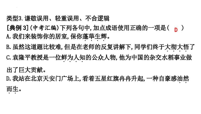 词语的理解与运用   课件- 中考语文二轮专题06