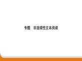 非连续性文本阅读   课件 中考语文二轮专题复习