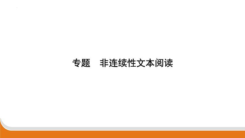 非连续性文本阅读   课件 中考语文二轮专题复习第1页