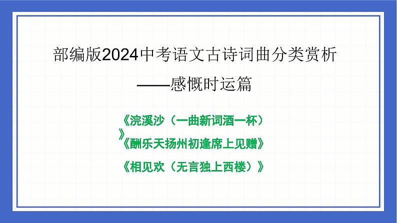 古诗词曲分类赏析 感慨时运篇  课件-中考语文二轮专题复习01