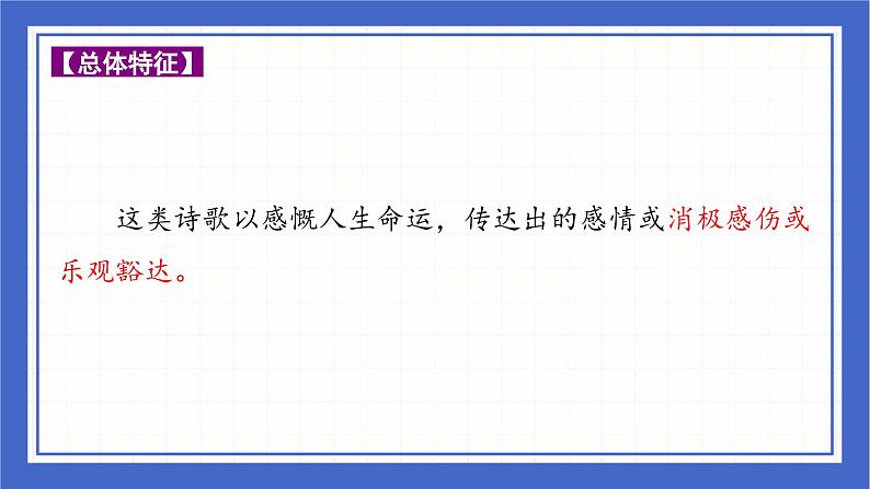 古诗词曲分类赏析 感慨时运篇  课件-中考语文二轮专题复习02