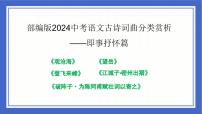 古诗词曲分类赏析 即事抒怀篇  课件 -中考语文二轮专题复习