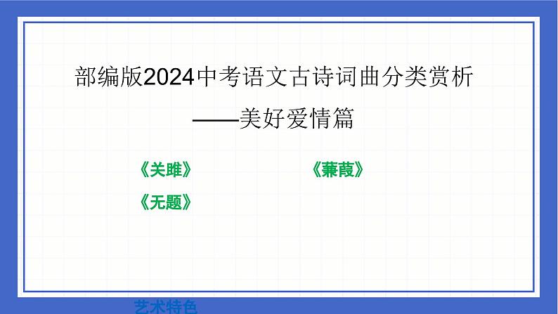 古诗词曲分类赏析 美好爱情篇   课件中考语文二轮专题复习01