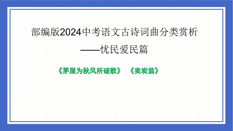 古诗词曲分类赏析 忧民爱民篇  课件-中考语文二轮专题复习01