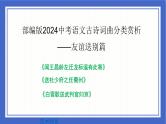 古诗词曲分类赏析 友谊送别篇课件-中考语文二轮专题复习