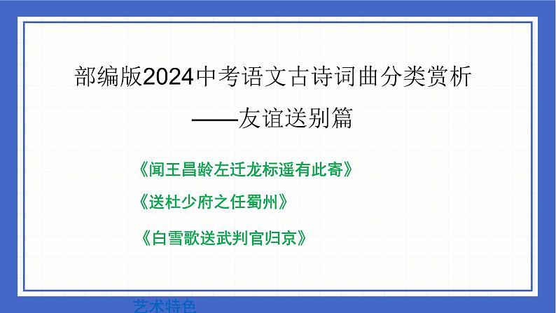 古诗词曲分类赏析 友谊送别篇课件-中考语文二轮专题复习01