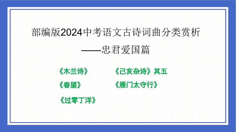 古诗词曲分类赏析 忠君爱国篇  课件-中考语文二轮专题复习01