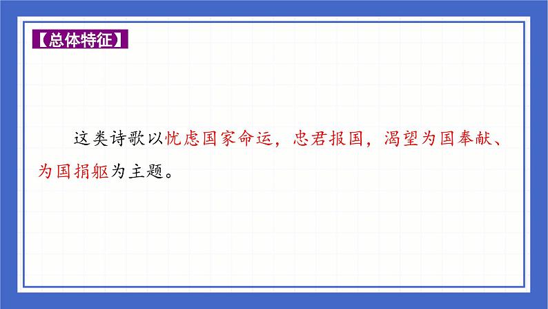 古诗词曲分类赏析 忠君爱国篇  课件-中考语文二轮专题复习02