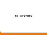 古诗文名句默写   课件  年中考语文二轮专题复习