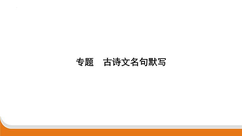 古诗文名句默写   课件  年中考语文二轮专题复习01