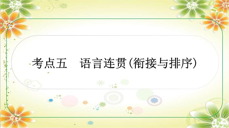 考点五 语言连贯（衔接与排序）课件- 年中考语文二轮专题01