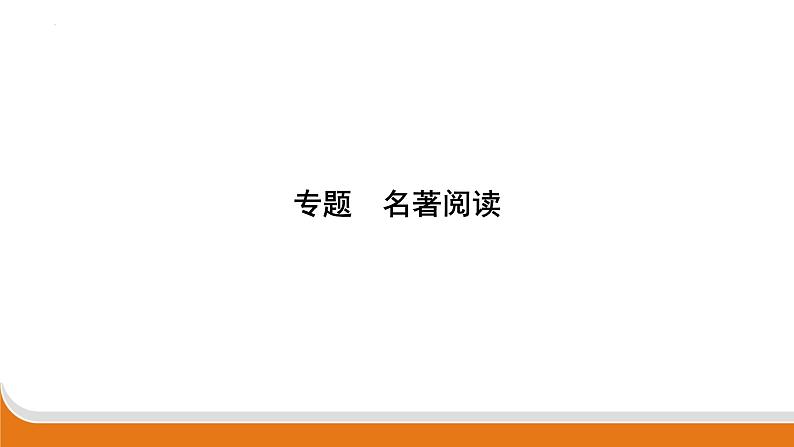 名著阅读   课件 中考语文二轮专题复习第1页