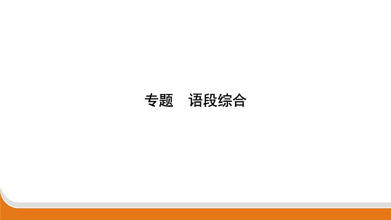语段综合   课件中考语文二轮专题复习01
