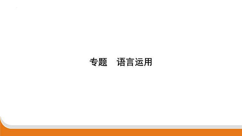 语言运用   课件中考语文二轮专题复习01