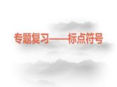 中考语文二轮专题复习：《标点符号》课件